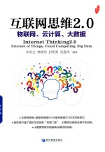 物联网、云计算、大数据 互联网+与商业模式应用系列丛书 互联网思维2.0