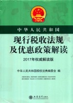 中华人民共和国现行税收法规及优惠政策解读 2017年权威解读版