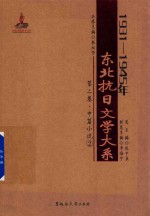 1931-1945年东北抗日文学大系 第2卷 中篇小说 2