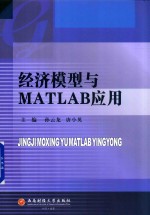 经济模型与MATLAB应用