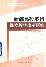 新疆高校本科课堂教学改革研究