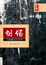 创伤 东亚殖民主义与文学