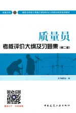 质量员考核评价大纲及习题集  设备方向  第2版