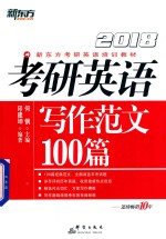 2018考研英语写作范文100篇