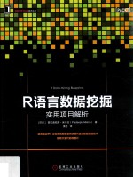 R语言数据挖掘 实用项目解析