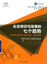 企业培训与发展的七个趋势企业 保持员工需求与组织目标一致的策略