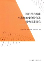 国内外大都市生态用地变化特征及影响因素研究