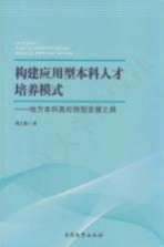 构建应用型本科人才培养模式 地方本科高校转型发展之路