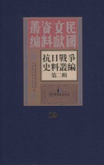 抗日战争史料丛编 第2辑 10