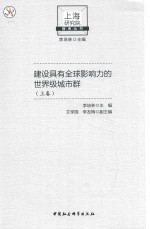 建设具有全球影响力的世界级城市群 上