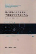 绿色建筑中央空调系统节能运行管理理论与实践