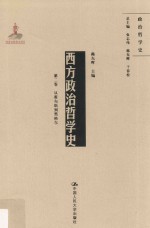 西方政治哲学史 第2卷 从霍布斯到黑格尔