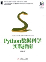 Python数据科学实践指南