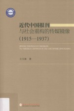 近代中国报刊与社会重构的传媒镜像 1915-1937