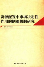 资源配置中市场决定性作用的倒逼机制研究