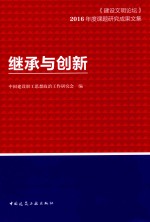 继承与创新 建设文明论坛 2016年度课题研究成果文集