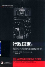 行政国家 美国公共行政的政治理论研究