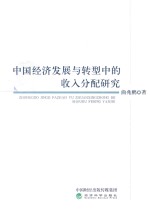 中国经济发展与转型中的收入分配研究