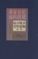 抗日战争史料丛编 第2辑 22