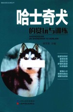 宠物犬赏玩与训练丛书 哈士奇犬的赏玩与训练