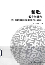 制造  数字与绿色  第十五届中国国际工业博览会论坛  2013