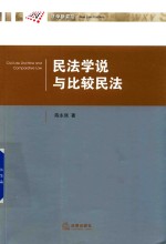 民法学说与比较民法