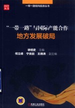 “一带一路”与国际产能合作 地方发展破局