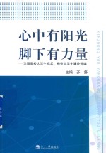 心中有阳光 脚下有力量 沈阳高校大学生标兵、模范大学生事迹选编