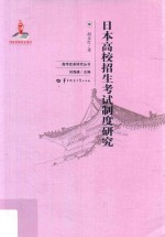 日本高校招生考试制度研究