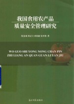 我国食用农产品质量安全管理研究