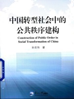 中国转型社会中的公共秩序建构