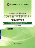 《马克思主义基本原理概论》学生辅学用书