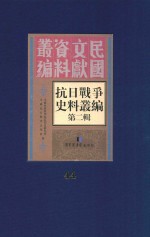 抗日战争史料丛编 第2辑 44