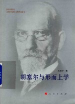 胡塞尔与形而上学