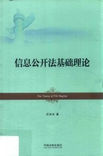 信息公开法基础理论