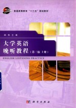 大学英语晚听教程 上 第3版