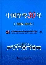 中国冷弯30年 1985-2015