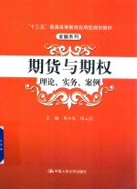 期货与期权 理论、实务、案例