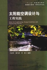 “十二五”国家重点图书新能源与建筑一体化技术丛书 太阳能空调设计与工程实践