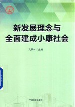 新发展理念与全面建成小康社会