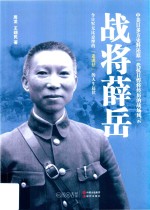 战将薛岳