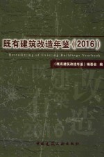 既有建筑改造年鉴  2016