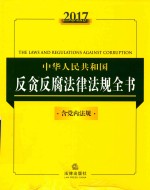 2017中华人民共和国反贪反腐法律法规全书  含党内法规