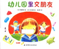 幼儿园里交朋友 3-6岁