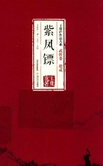 王度庐作品大系 武侠卷 12 紫凤镖