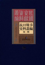 抗日战争史料丛编 第2辑 20