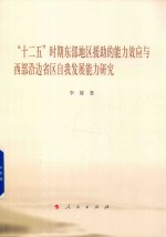 十二五时期东部地区援助的能力效应与西部沿边省区自我发展能力研究