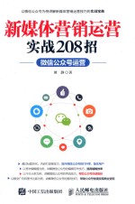 新媒体营销运营实战208招  微信公众号运营