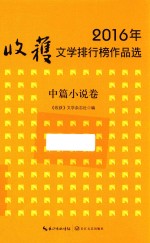 2016年收获文学排行榜作品选  中篇小说卷