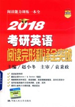 考研英语阅读完形翻译全突破 2018版